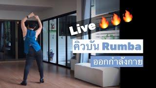 Live จากเพจ KruSao KsDance ลีลาศเพื่อสุขภาพ ออกกำลังกาย กับ เบสิคคิวบัน Rumba