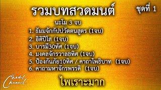 รวมบทสวดมนต์ ชุดที่ 1 (ไม่มีโฆษณาคั่นกลาง)