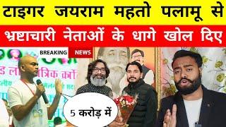 Tiger Jairam Mahto पलामू से भ्रष्टाचारी नेताओं के धागे खोल दिए - Mr Bittu Singh
