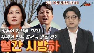 허은아 당 회계상 문제 발견! 더이상 침묵하지 않을 것?