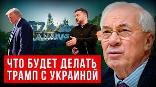 АЗАРОВ: ЧТО БУДЕТ ДЕЛАТЬ ТРАМП С УКРАИНОЙ / НАТАЛЬЯ ВОРОНЦОВА