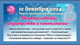 12 декабря 2024 - Вебинар «Университеты акушерства и гинекологии»