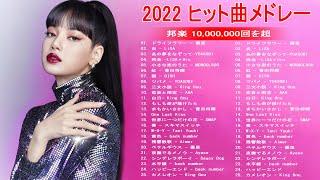 2022 年 ヒット曲 ランキング日本の歌 人気 2022 日本の音楽 邦楽 10,000,000回を超えた再生回数 ランキング優里, LiSA, 菅田将暉, YOASOBI