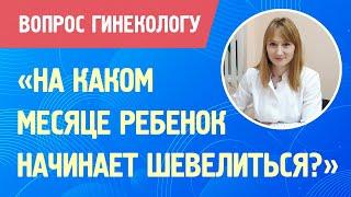 НА КАКОМ МЕСЯЦЕ БЕРЕМЕННОСТИ РЕБЕНОК НАЧИНАЕТ ШЕВЕЛИТЬСЯ? Вопрос гинекологу #Shorts