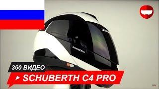 шлем Schuberth C4 Pro Fragment белый черный Unboxing - ChampionHelmets.com