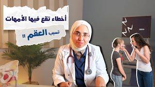 أخطاء تقع فيها الأمهات تؤثر علي خصوبة بناتهم .. الأخيرة أخطرهم ( الجزء الثاني ) د. ريهام الشال