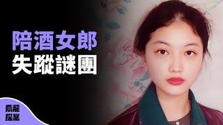 陪酒女郎在繁華街角神秘失踪，中國公安巧用小學生數學公式，找到蛛絲馬跡