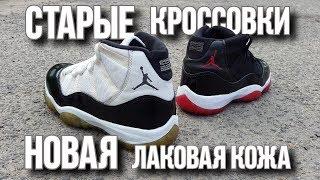 Старые кроссовки в новой лаковой коже | Реставрация и восстановление кроссовок