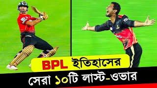 Top 10 Thrilling Last Over Moments in BPL History |বিপিএল ইতিহাসের সেরা ১০টি লাস্ট ওভার| Final Over.