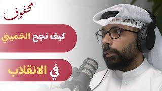 إيران؛ الثورة الأبدية | د. حمد البلوشي