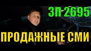 ПРОДАЖНЫЕ СМИ или КАК НАМ ВРУТ О ЗП 2695