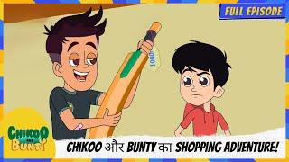Chikoo aur Bunty | Full Episode | Chikoo और Bunty का Shopping Adventure! ️