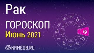 Знак Зодиака Рак - Гороскоп на Июнь 2021