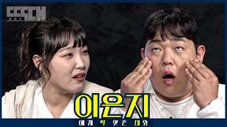 백상 예능퀸 vs 백십삼 체중킹! 기싸움 제대로 하는 코미디언 둘의 토크쇼 | 딱대 EP9 이은지