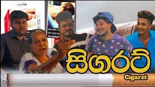 සිගරට් I Cigaret  I @NaughtyProductions I Sinhala Comedy