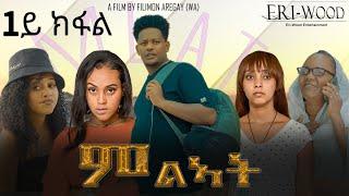 New Eritrean Series Movie 2024  * ምልኣት * Part 1