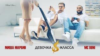 Doni feat. Миша Марвин - Девочка S-класса (премьера клипа, 2016)