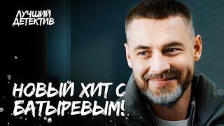  ОТКРЫЛИ ОХОТУ на детектива! | КИНО БОЕВИК | ДЕТЕКТИВЫ | ФИЛЬМ С БАТЫРЕВЫМ | НОВИНКИ