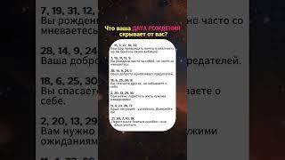Что ваша дата рождения скрывает от вас? #нумерология #нумеролог #астрология #астролог #гороскоп