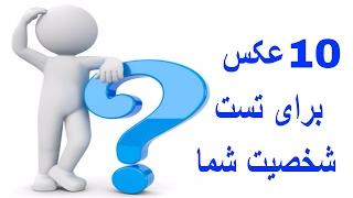 10 ta az - ۱۰ عکس برای تست شخصیت