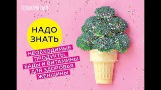 Здоровье женщины: необходимые продукты, витамины и БАДы