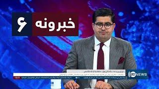 Ariana News 6pm News: 28 June 2024 | آریانا نیوز: خبرهای پشتو ۸ سرطان ۱۴۰۳