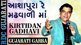 KIRTIDAN GADHAVI SONG 2016 | આશાપુરા રે મઢવાળી માં | VIDEO SONG | Popular Gujarati Garba