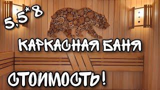 Каркасная баня 5,5*8м/ Стоимость/ Плюсы и минусы