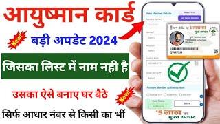 जिसका लिस्ट में नाम नही है उसका New Enrollment कैसे करे | New Ayushman Card kaise banaye | Ayushman