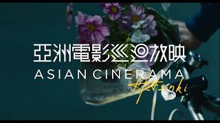 Asian Cinerama at Helsinki International Film Festival - Love & Anarchy: Programme Trailer |