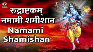 Namami Shamishan Nirvan Rupam Rudrashtakam रुद्राष्टकम नमामीशमीशान | Shiv Stotram | Shiv Song #Shiva