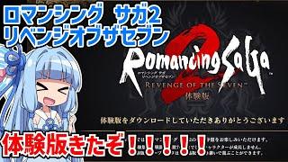 ロマンシング サガ2 リベンジオブザセブン #01【ロマサガ２リメイク】【リベサガ】【ネタバレあり】【VOICEROID実況】