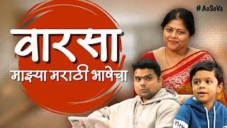 वारसा माझ्या मराठी भाषेचा | Varasa Majhya Marathi Bhashecha | मराठी भाषा गौरव दिन विशेष। #aasova