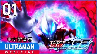 《捷德奥特曼》第01集《欢迎来到秘密基地》中文配音版 -官方HD- _ ULTRAMAN GEED EP01 Chinese ver.