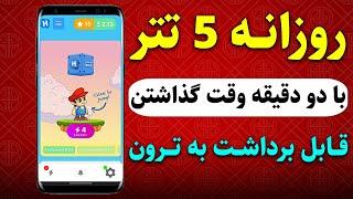 دو دقیقه وقت بذار روزانه 5$ بدست بیار واریز آنی به تراست ولت