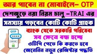 Mobile OTP Service Blocked by TRAI form 1st September 2024 || দেশজুড়ে বন্ধ হচ্ছে মোবাইল OTP পরিষেবা