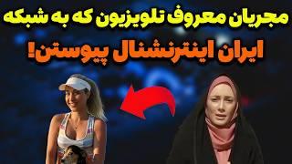 داستان مجریان جنجالی صداوسیما ایران که به شبکه ایران اینترنشنال پیوستند؛مجری معروف به اینترنشنال رفت