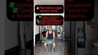 Снимаем все зажими и блоки сидя!🪑 #тренировкадома #худеемвместе #тренировканавсетело