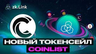 zkLink - новый Coinlist. Стоит ли заходить? Обзор проекта