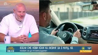 Българинът все по-често взима кола на лизинг: Може ли да я изплаща? | БТВ