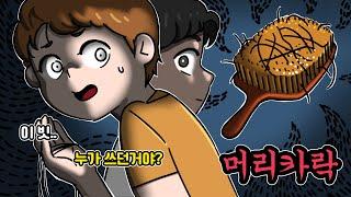 [공포툰] 전 여친이 쓰던 빗_머리카락 EP.1[ENG SUB]