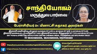 சாந்தி யோகம் | SHANTHI YOGAM | பேராசிரியர் Dr. மீனாட்சி சுதாகர் | HPS MVKM TRUST POONAMALLEE