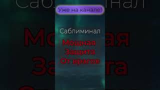 Полная версия уже доступна на канале ! #meditation #аффирмации #саблиминал #настрой