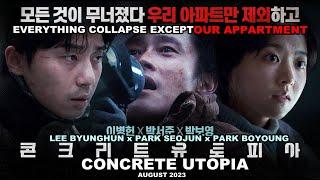  KR MOVIE | CONCRETE UTOPIA FULL ENG SUB (Starring: Park Seojun, Park Boyoung and Lee Byung Hun)