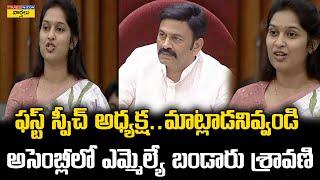 ఫస్ట్ స్పీచ్ అధ్యక్ష.. మాట్లాడనివ్వండి || MLA Bandaru sravani sree first speech in Ap Assembly