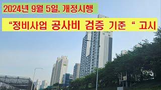 2024년 9월 5일 개정된 「정비사업 공사비 검증 기준」의 핵심 내용, (#재개발, #재건축, #가로주택, #소규모재건축, #신속통합, #모아타운)