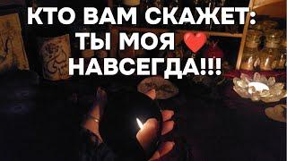 ЛЮБОВЬ НАВСЕГДА Кто Скажет Вам: Ты Моя Навсегда Гадание На ОБСИДИАНОВОМ Зеркале Таро Расклад