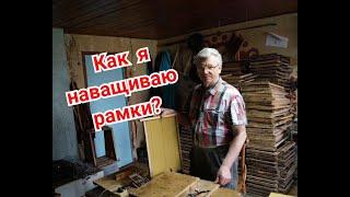 Пасека Лаврова. Как я наващиваю рамки.