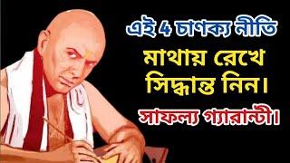 এই 4 চাণক্য নীতি মাথায় রেখে সিদ্ধান্ত নিন সাফল্য আসবে | Successful Quotes of Chanakya Neeti Bangla