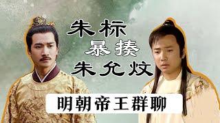 【胥渡吧】明朝帝王对话（12）：朱标暴揍朱允炆，朱元璋护短！